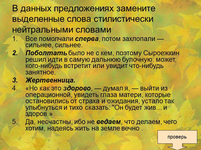 В данных предложениях замените выделенные слова стилистически нейтральными словами Все помолчали сперва, потом захлопали